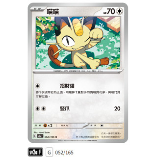 【伍先生卡牌】全新PTCG 寶可夢卡牌151 sv2a / 喵喵 052/165 C (含卡套)