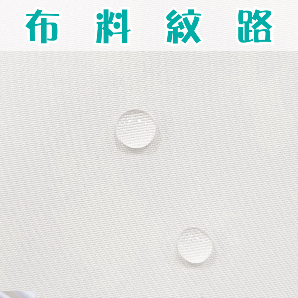 白色 素色 抗菌布 / 適合布口罩、圍兜兜、圍裙、家飾用布 / 布料 面料 拼布 台灣製造