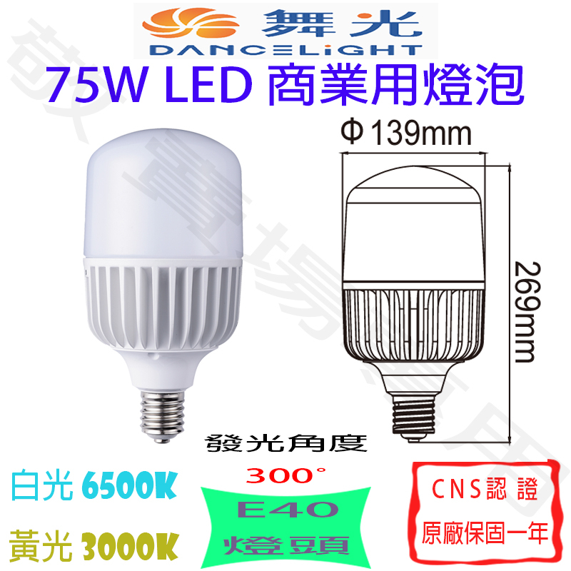 【敬】舞光 75W E40 燈泡 LED 白光 黃光 全電壓 CNS認證 球泡 商業 照明 工廠 商空 市場 工地 展場