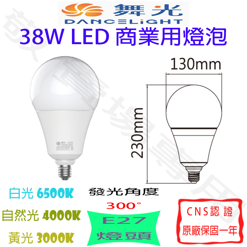 【敬】舞光 38W E27 燈泡 LED 白 自然 黃 全電壓 CNS認證 球泡 商業 照明 工廠 商空 市場 工地 展