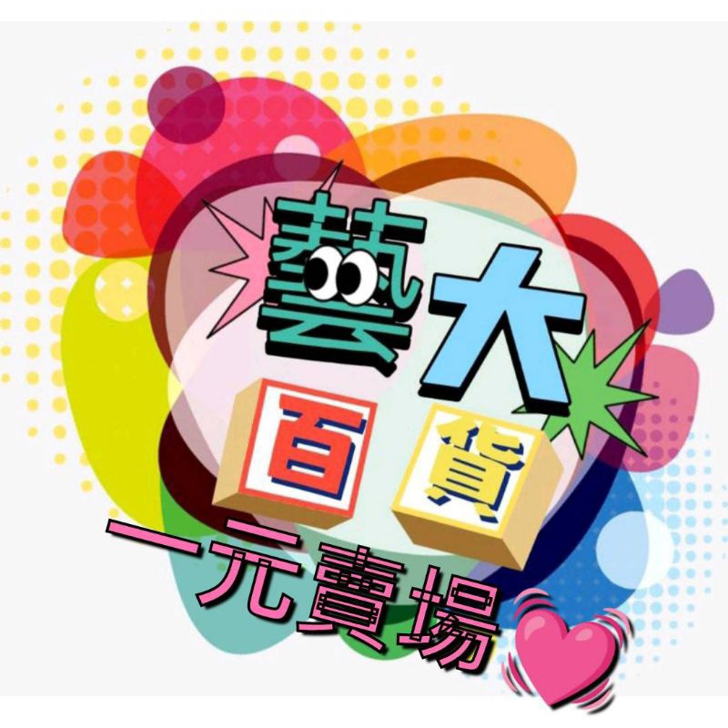 -藝68·͜·♡   直播※1元賣場 數量等於金額 自助下單  下標前看介紹