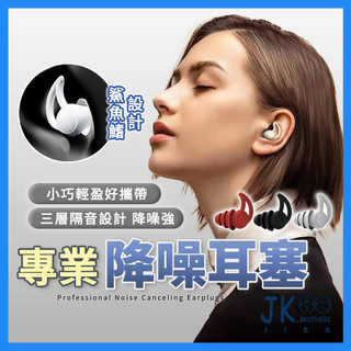 耳塞 降噪耳塞 睡眠耳塞 抗噪耳塞 靜音耳塞 鯊魚鰭耳塞 隔音降噪耳塞 噪音矽膠耳塞 三層隔音耳塞 降噪神器 防噪耳塞