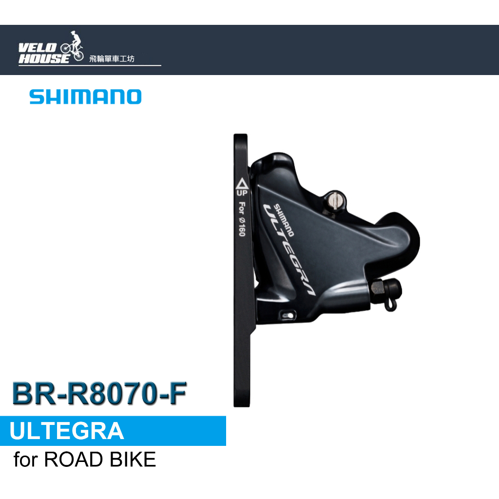 ★VELOHOUSE★ SHIMANO ULTEGRA BR-R8070-F油壓碟煞卡鉗(前)[34768821]