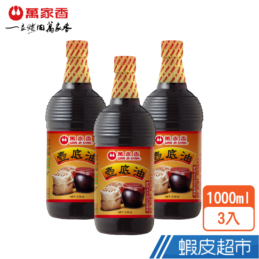 萬家香 壺底油 1000ml x3入 拜拜彭湃組 蝦皮直送