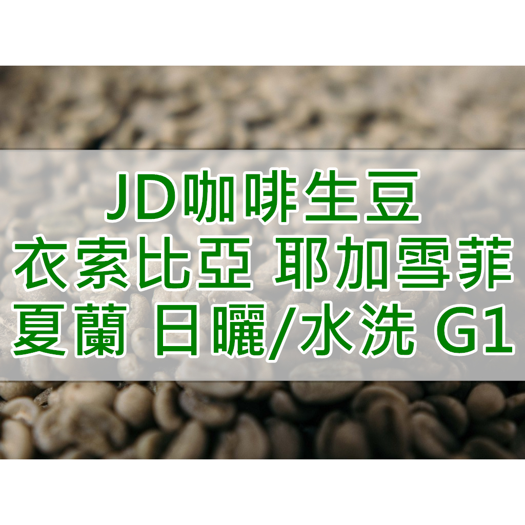 衣索比亞 蓋德奧 耶加雪菲鎮 柯卡村 夏蘭處理廠 日曬/水洗 G1  2023產季 精品生豆 (JD 咖啡)