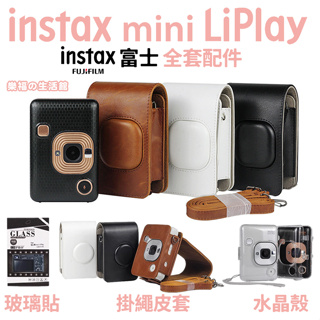 FUJIFILM 富士 instax mini liplay 拍立得 相機包 收納包 保護貼 皮套 掛繩 保護殼 保護套