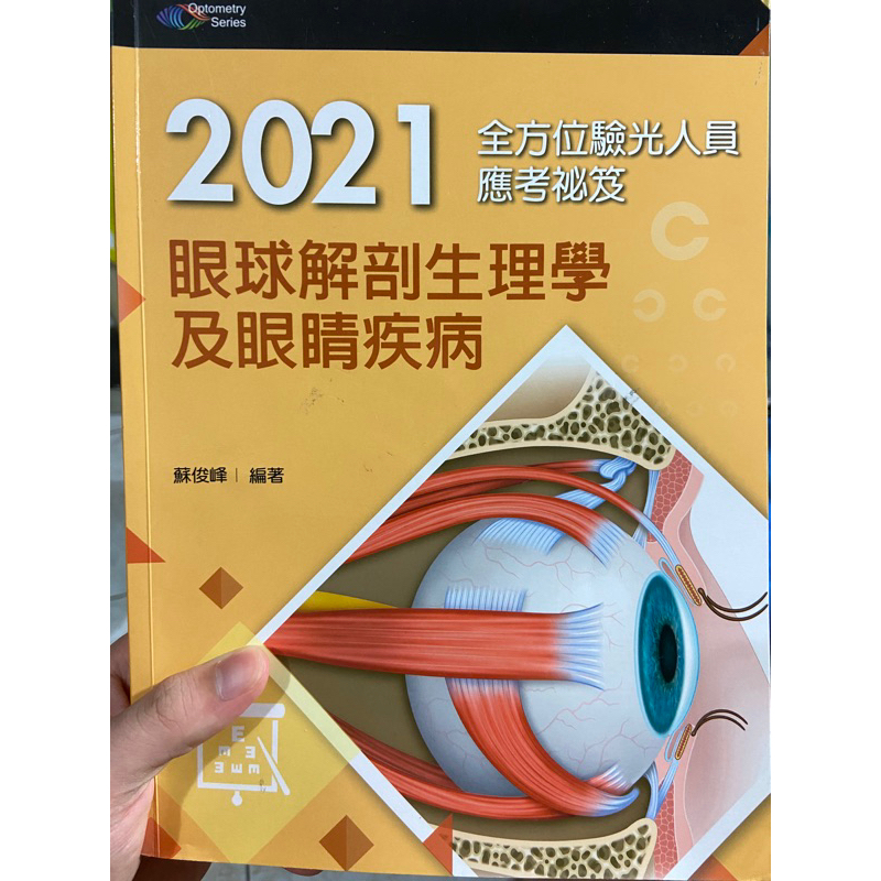 2021眼球解剖生理學及眼睛疾病