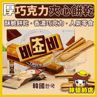 韓國 厚巧克力夾心餅乾 整盒 Orion好麗友 巧克力夾心 巧克力餅乾 厚巧克力夾心餅乾 巧克力三明治餅乾 胖妞的店