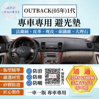 【A.F.C 一朵花】SUBARU 速霸陸 OUTBACK(05年)1代 法蘭絨 麂皮 碳纖維皮革 超纖皮革 避光墊