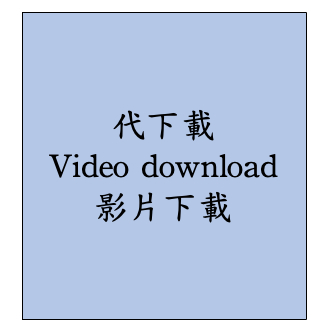 影片代下載 video download 下載