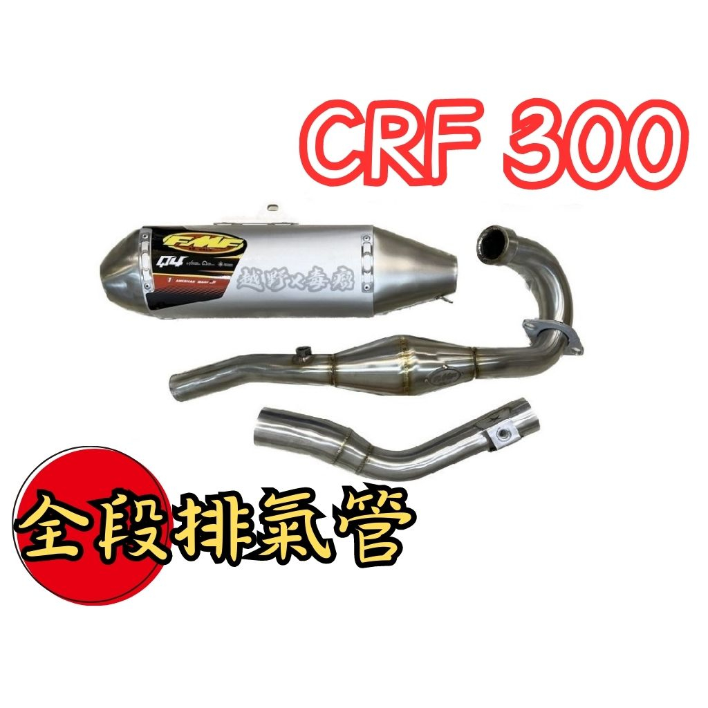 越野毒瘤Ⅹ 免運 台中免費安裝 CRF300l RALLY Q4 排氣管 越野 林道 CRF300 FMF CRF250