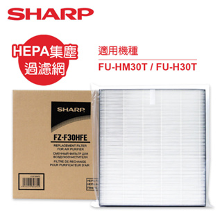 SHARP夏普FU-HM30T/FU-H30T專用HEPA集塵過濾網 FZ-F30HFE