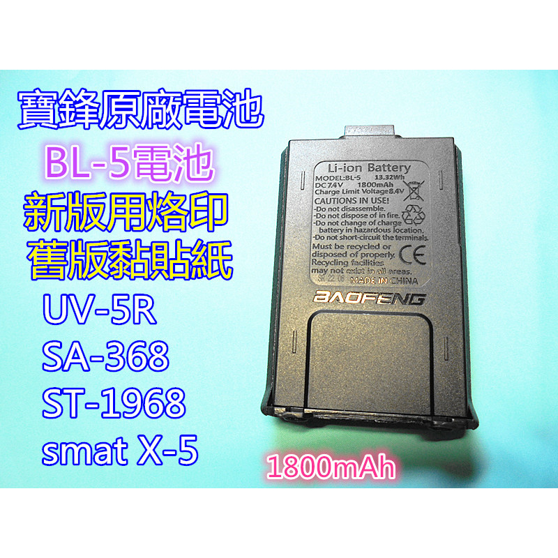 (含發票)寶鋒UV-5R無線電 寶峰電池UV-7R SA-368 DR-33UV smat AT-1968 X-5