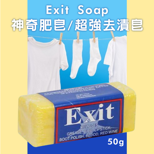 澳洲 Exit Soap超強去漬皂  清潔皂 萬用皂