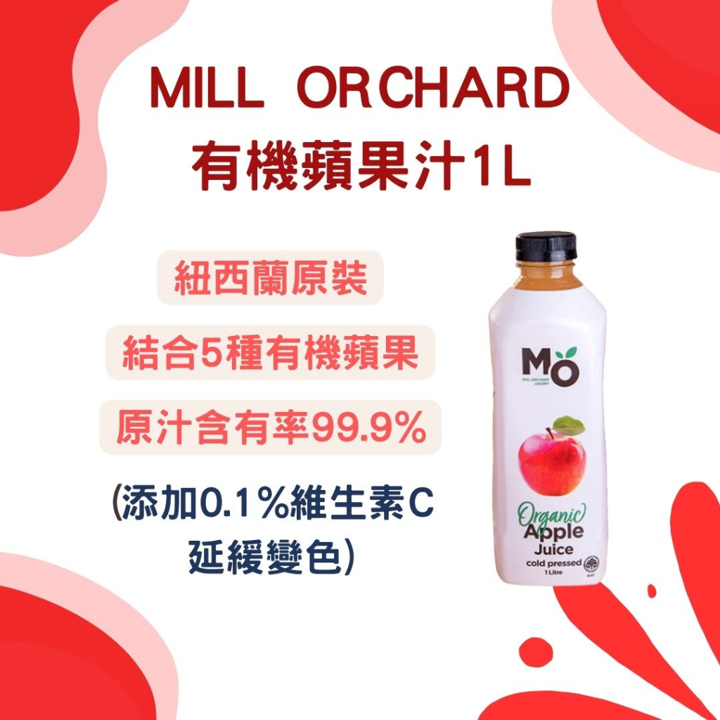 【統一】MILL ORCHARD紐西蘭有機蘋果汁1L(非濃縮還原)