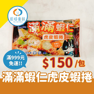 999免運🔥滿滿蝦仁虎皮蝦捲 團購美食 / 批發 / 海鮮 / 生鮮食品 / 全館附發票