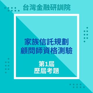 [歷屆考題大全] 家族信託規劃顧問師資格測驗