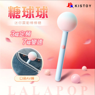 贈潤滑液+跳蛋【今天買❤明天到】KISTOY糖球球｜棒棒糖造型｜口袋迷你AV棒 迷你女用電動 陰蒂刺激按摩器 AV震動棒