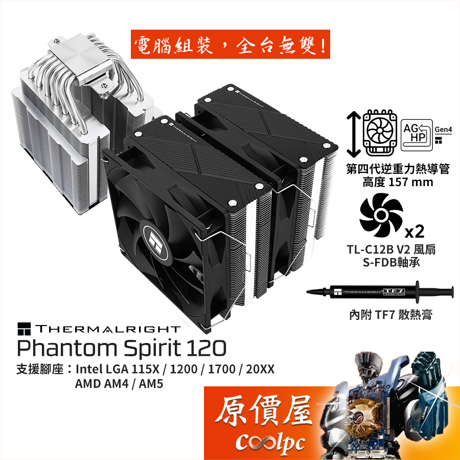 Thermalright利民 Phantom Spirit 120【高15.7】雙塔空冷散熱器/陽極上蓋/原價屋