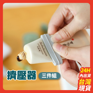 【當天出貨】牙膏擠壓器 保養品擠壓器 牙刷擠壓器 擠牙膏 沐浴用品 浴廁用品 多用途擠壓器 洗面乳/WLF-026