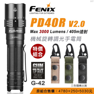 【FENIX】PD40R V2.0機械旋轉調光手電筒/3000流明+ GUN #G-42 強力萬用雙扣鑰匙圈(隨機出貨)