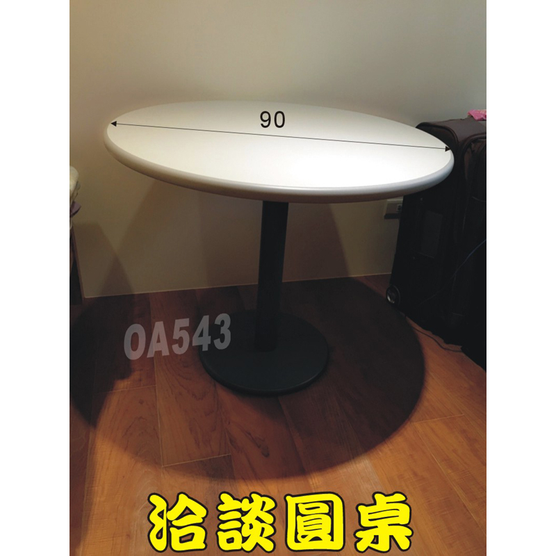 【OA543二手辦公家具】二手三尺圓桌.木桌 會客桌 餐桌