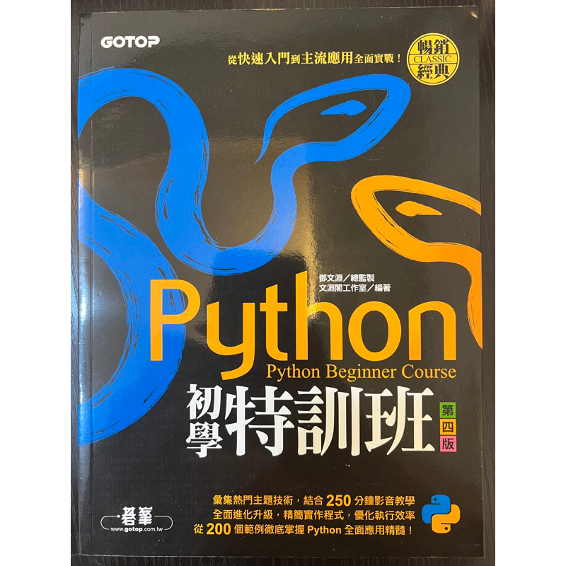 Python初學特訓班