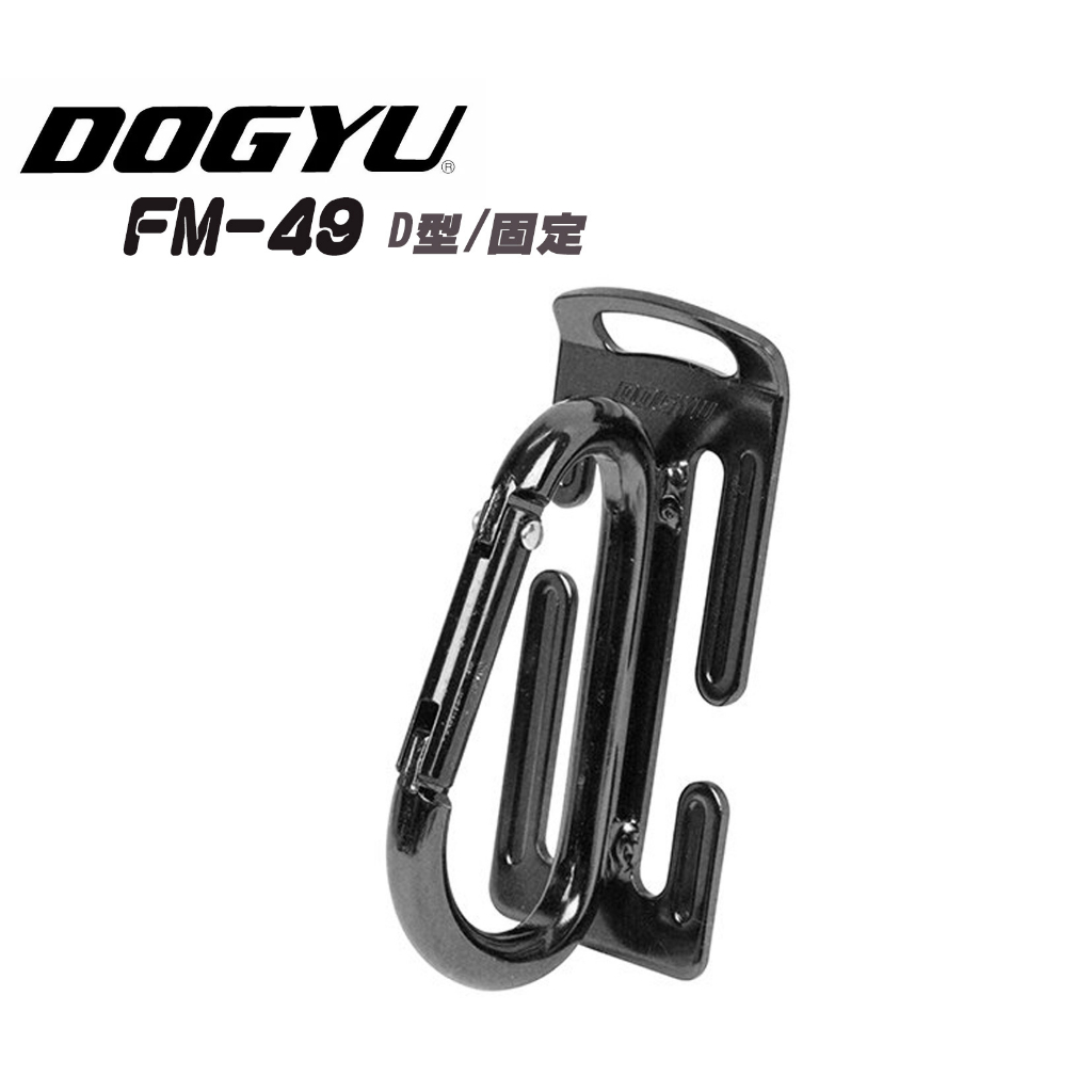 日本 DOGYU 土牛 腰帶 電動工具 手工具 安全掛勾 快扣 FM-49 安全掛鉤