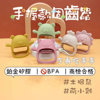 🎀現貨 超萌Ｑ 小雞固齒器 全包覆式固齒器 咬咬樂 手套固齒器 造型固齒器 手環固齒器 防吃手神器 食品級矽膠 牙膠