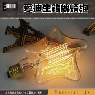 ✪1977達人管✪【 愛迪生燈泡 】愛迪生鎢絲燈泡 / 鑽石 / 五角星星 / 愛心