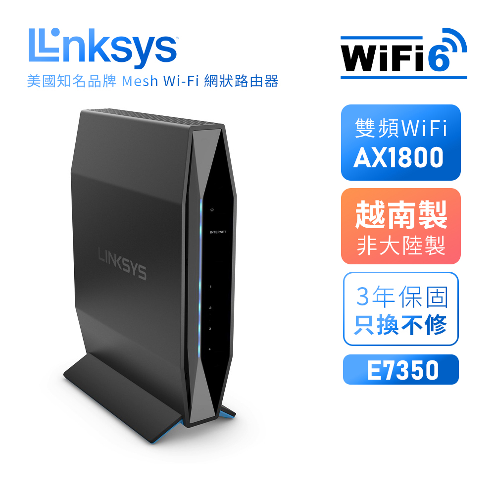 【LINKSYS】Wifi路由器 E7350系列 雙頻 WiFi 6分享器 WiFi分享器 家用 套房 公寓 辦公室