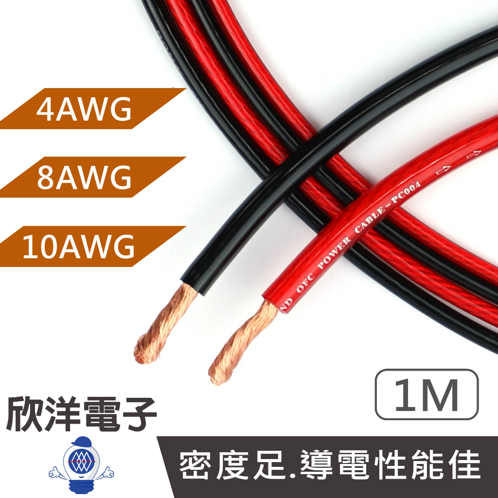 零裁 DIY 汽車電源線 美國線規 4/8/10AWG 1米 1公尺 透明紅色 黑亮色 適用汽車音響改裝 低音炮 電瓶