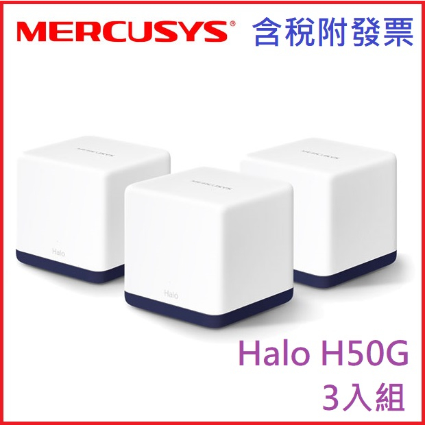 【MR3C】含稅 水星 Halo H50G 3入組 AC1900 無線雙頻 路由器 wifi Mesh 分享器