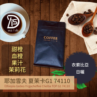 新鮮現烘咖啡豆 衣索比亞 金迪歐 耶加雪夫 夏茉卡處理站 頂級 G1 74110 日曬 淺焙【YSID】