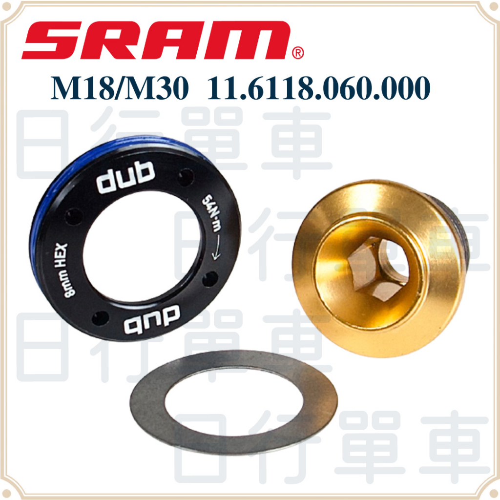 現貨 原廠正品 SRAM DUB M18 曲柄螺栓和 M30 自拔蓋 曲柄臂螺絲 11.6118.060.000 單車