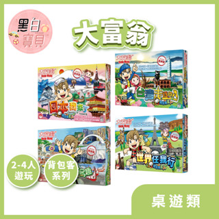 【大富翁】背包客達人★日本我來了/臺灣走透透/世界任我行/臺灣跳島趣 桌遊 益智玩具