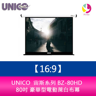 UNICO 宙斯系列 BZ-80HD (16:9) 80吋 豪華型電動蓆白布幕 超靜音馬達6年保固