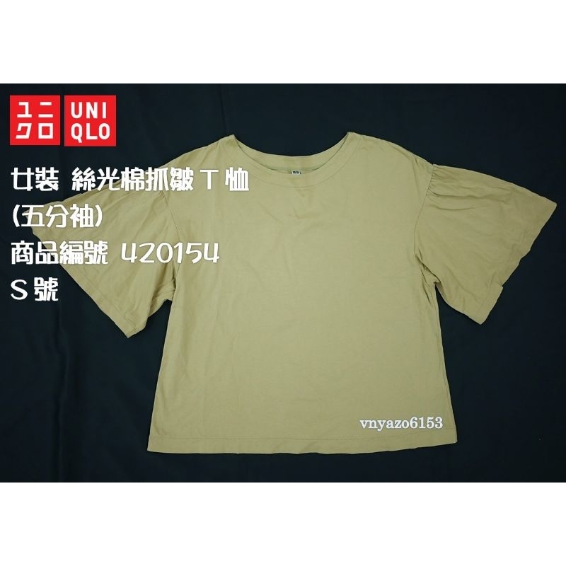 ［二手］ Uniqlo 女裝 絲光棉 抓皺 T恤 （五分袖） S號 T恤