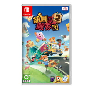 【現貨】NS 任天堂 SWITCH《 胡鬧搬家2 》吵架遊戲 MOVING OUT 2 中文版