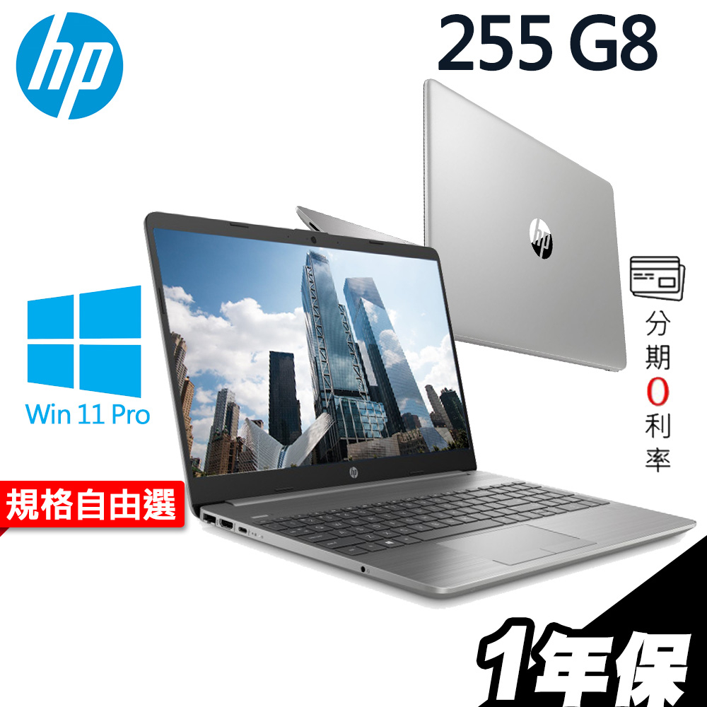 HP 255 G8 商用筆電 R5-5500U/15.6吋筆電〈選配 Office 家用版〉雙碟 文書筆電｜iStyle