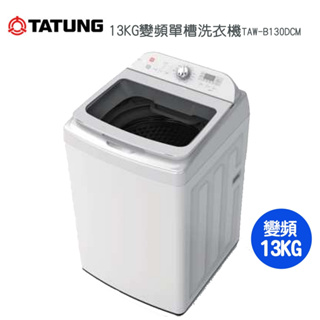 【TATUNG 大同】13KG智慧控制變頻單槽洗衣機TAW-B130DCM~送基本安裝