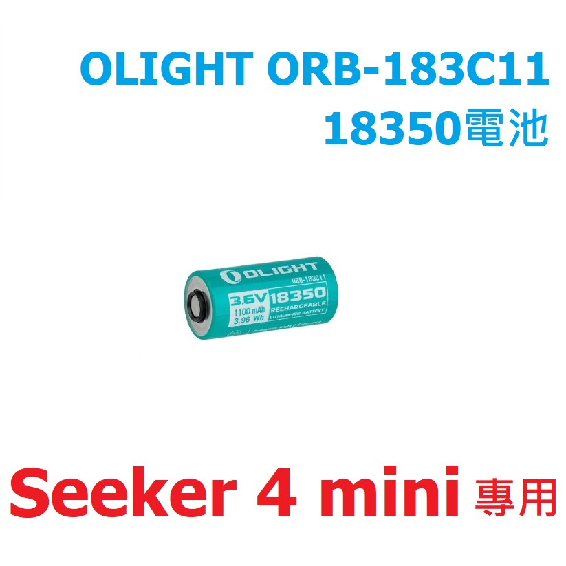 【電筒發燒友】OLIGHT ORB-183C11 Seeker 4 mini專用 18350電池 1100mAh