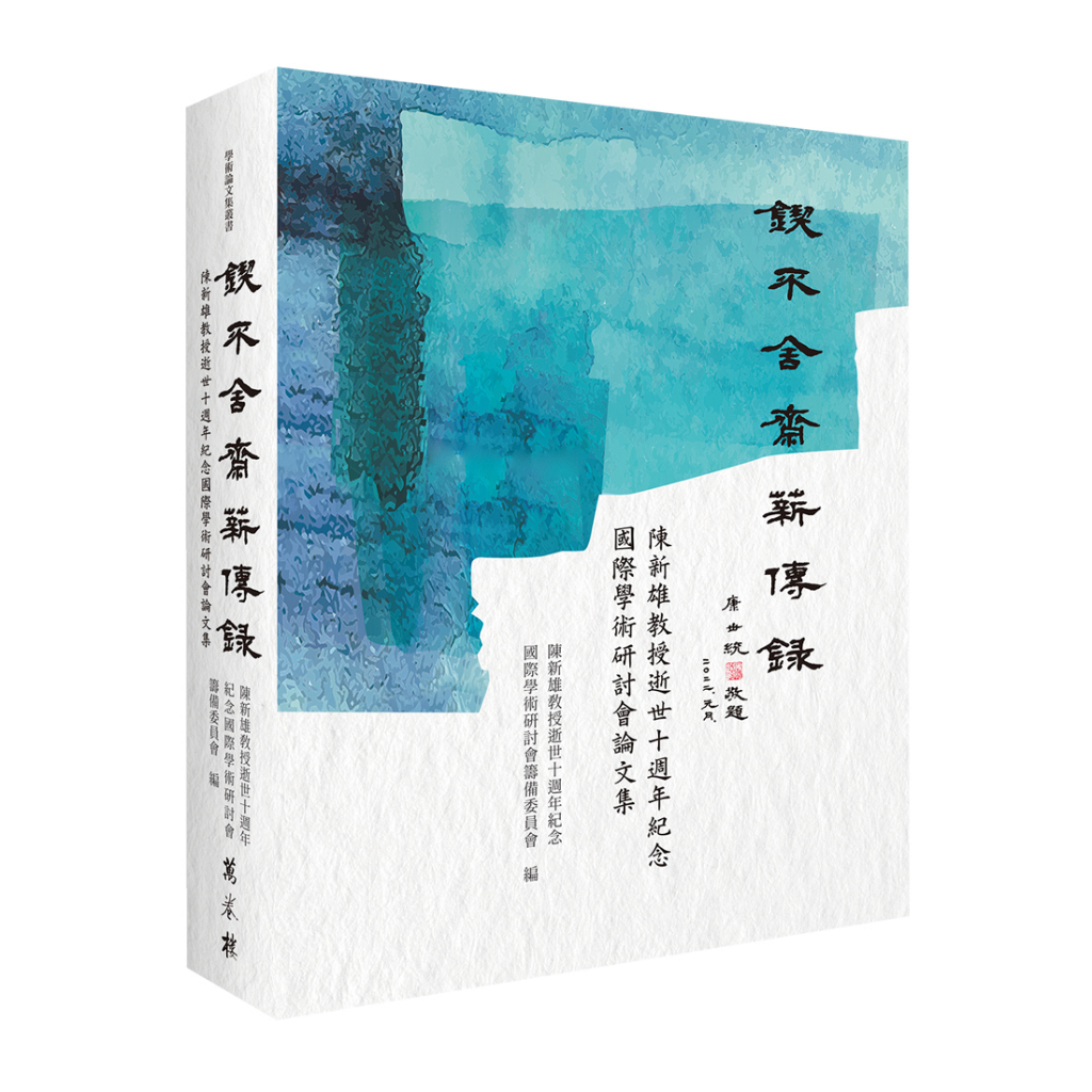 【萬卷樓圖書】鍥不舍齋薪傳錄──陳新雄教授逝世十週年紀念國際學術研討會論文集