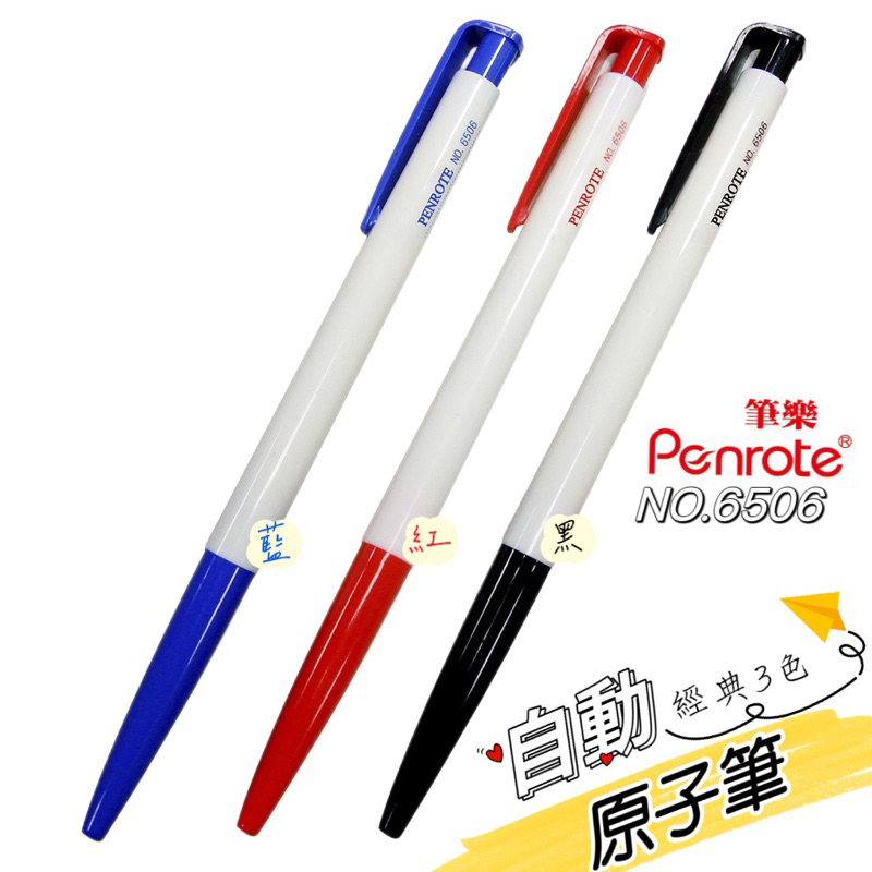 筆樂 NO.6506 原子筆 筆樂 6506 自動原子筆 3色 0.5mm 筆 原子筆 超好寫 藍筆 紅筆 黑筆