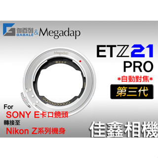 佳鑫相機 （全新）Megadap迦百列 ETZ21 PRO 第三代!自動對焦轉接環Sony E鏡頭接Nikon Z相機