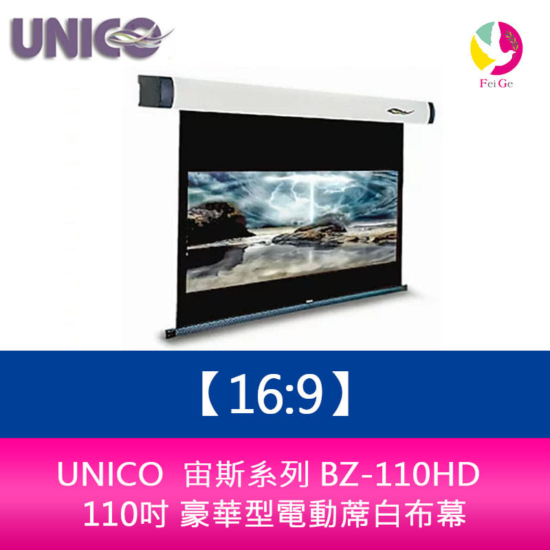 UNICO 宙斯系列 BZ-110HD (16:9) 110吋 豪華型電動蓆白布幕 超靜音馬達6年保固
