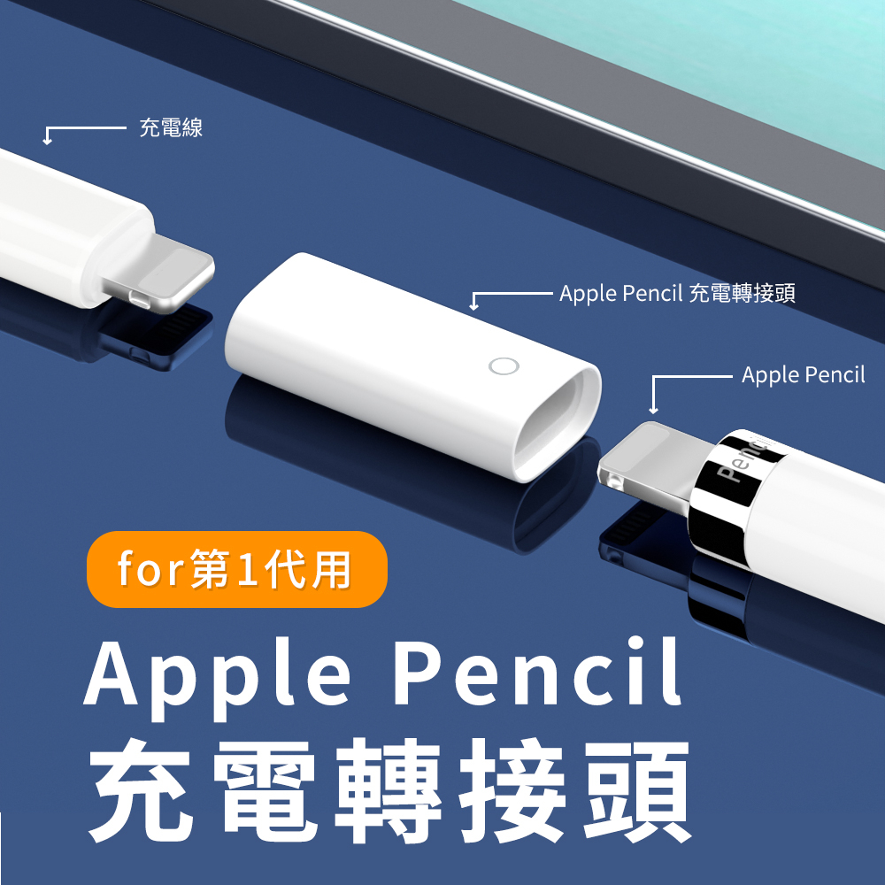 附發票☎️生活家 適用 Apple Pencil 一代 Lightning 充電轉接頭 Apple Pencil轉接頭