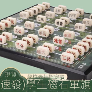 【現貨快發】軍棋陸戰棋磁性軍旗磁鐵棋盤兒童小學生成人學校象棋五子棋二合一