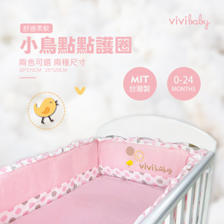 ViVibaby【台灣現貨 2色2碼 MIT】幸福鳥寢具高護圈 嬰兒寢具 寢具 嬰兒床 護圍 安全防護 透氣 現貨批發