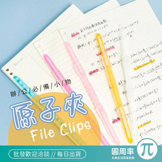 果凍色原子夾 白色 彩色 資料夾 檔案夾 夾子 紙張夾 活頁夾 原子夾 紙張收納 資料整理 夾 PIAA